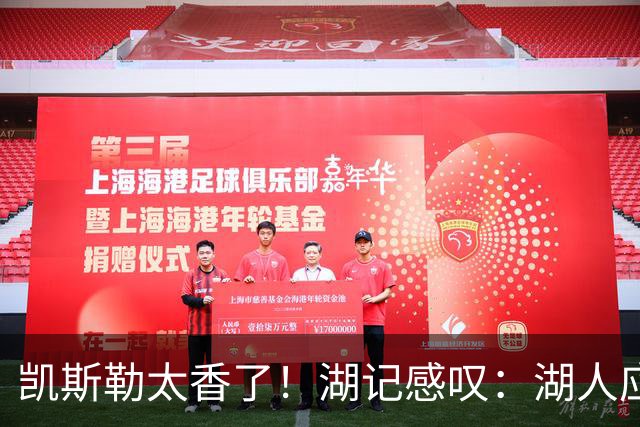 凯斯勒太香了！湖记感叹：湖人应该给爵士再补个选秀权