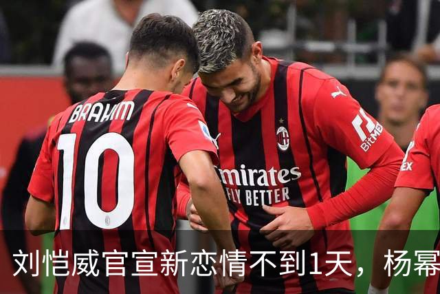 刘恺威官宣新恋情不到1天，杨幂也传来了喜讯，俩人差距一目了然