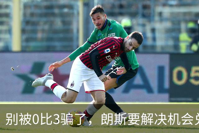 别被0比3骗了，朗斯要解决机会兑现与半场防守问题