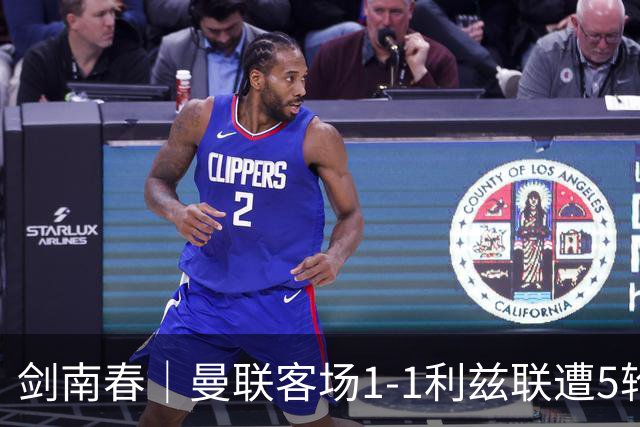 剑南春｜曼联客场1-1利兹联遭5轮不胜，姆伯莫破门，勒温救主