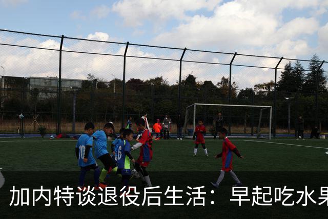 加内特谈退役后生活：早起吃水果喝绿茶 坚持锻炼游泳和散步