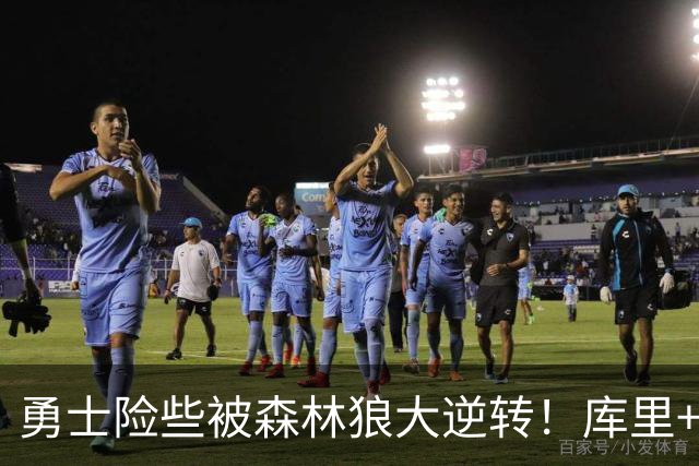 勇士险些被森林狼大逆转！库里+伦德博格轰70分，格林又在犯错！