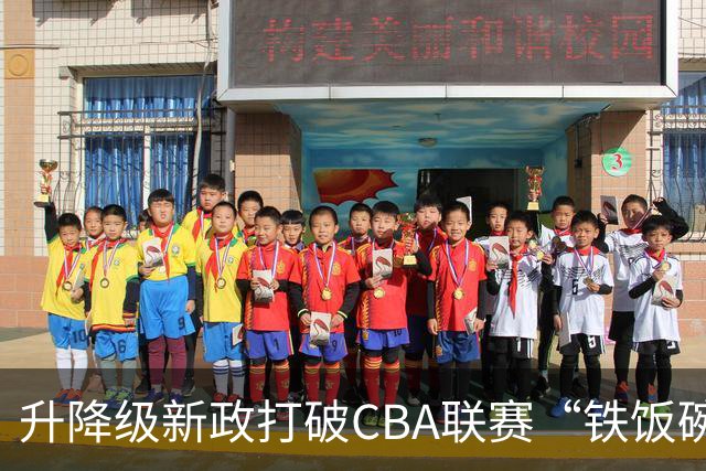 升降级新政打破CBA联赛“铁饭碗”