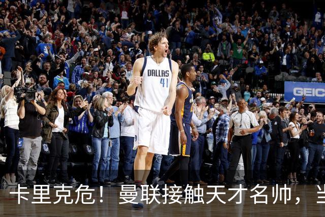 卡里克危！曼联接触天才名帅，当年利物浦抢过他接替克洛普