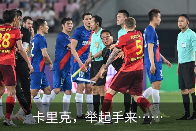 卡里克，举起手来……
