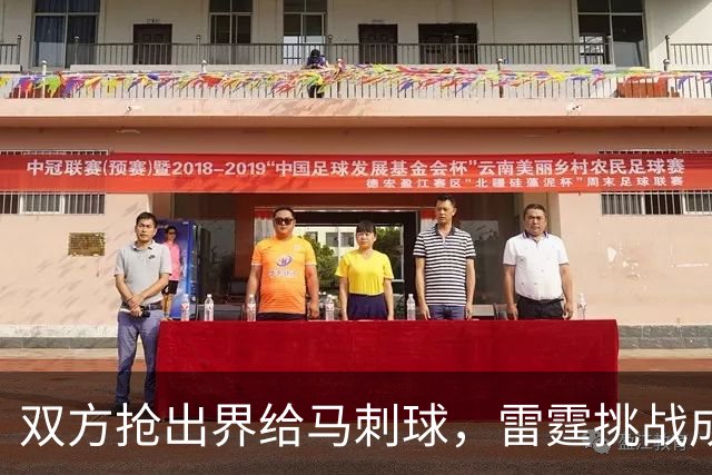 双方抢出界给马刺球，雷霆挑战成功改判获2罚