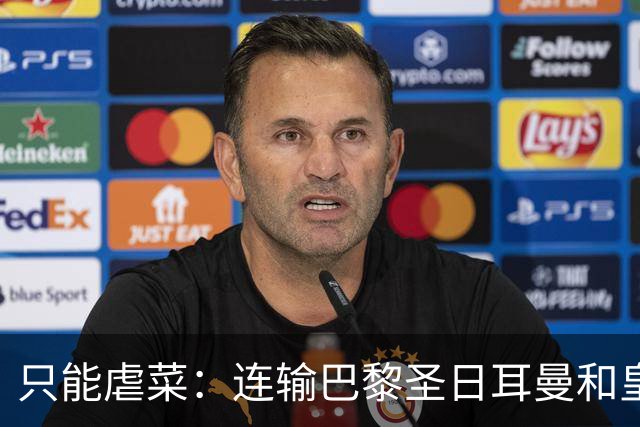 只能虐菜：连输巴黎圣日耳曼和皇家马德里暴露巴塞罗那真相