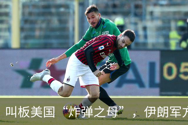 叫板美国“炸弹之母”，伊朗军方准备推出“炸弹之父”