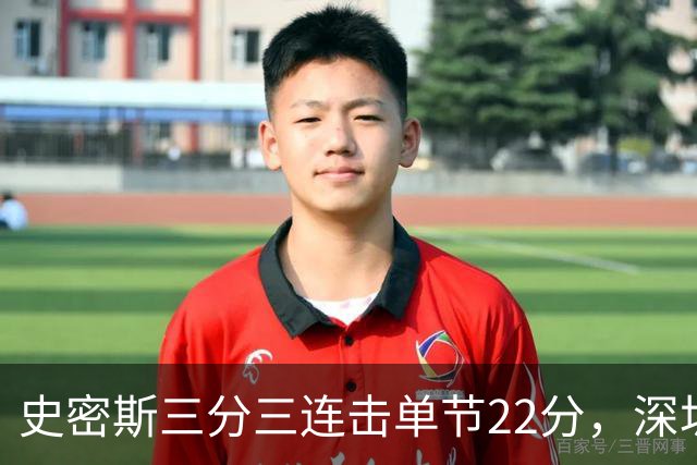 史密斯三分三连击单节22分，深圳轰出29-14反超江苏