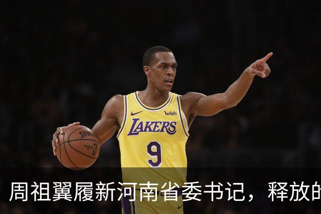 周祖翼履新河南省委书记，释放的3个重磅信号，一个比一个有力度