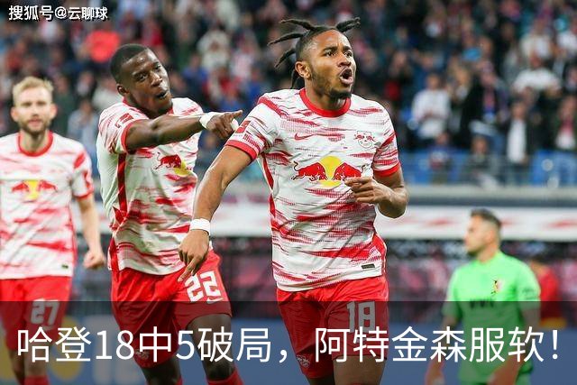 哈登18中5破局，阿特金森服软！骑士三连胜，三大收获但藏一个隐患
