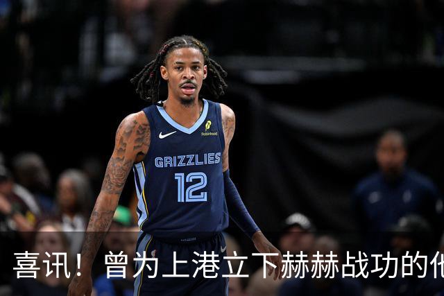 喜讯！曾为上港立下赫赫战功的他，如今成为球队马尔蒂尼