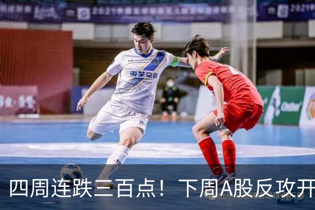 四周连跌三百点！下周A股反攻开启