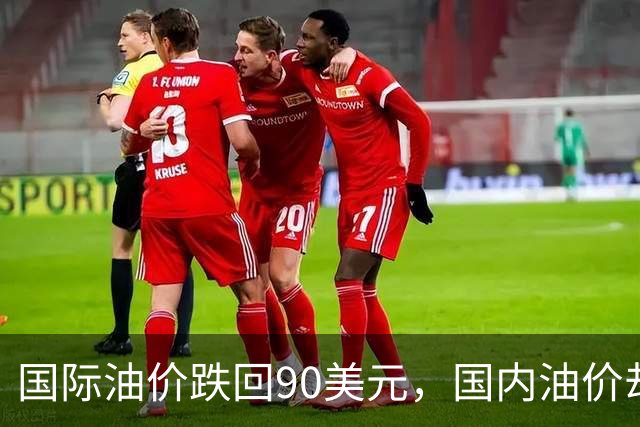 国际油价跌回90美元，国内油价却稳在8块多：真的是“桶贵了”吗