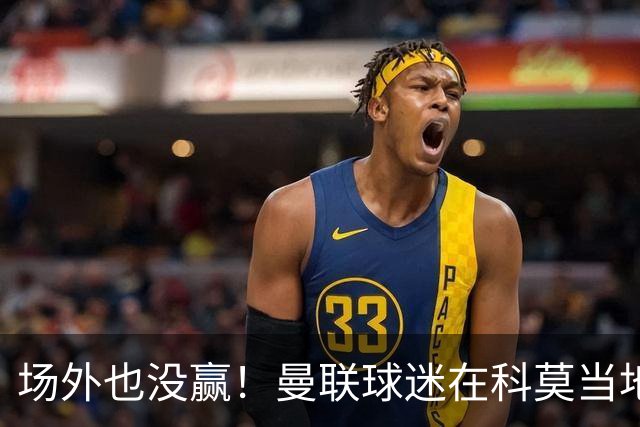 场外也没赢！曼联球迷在科莫当地酒吧斗殴，三人受伤送医