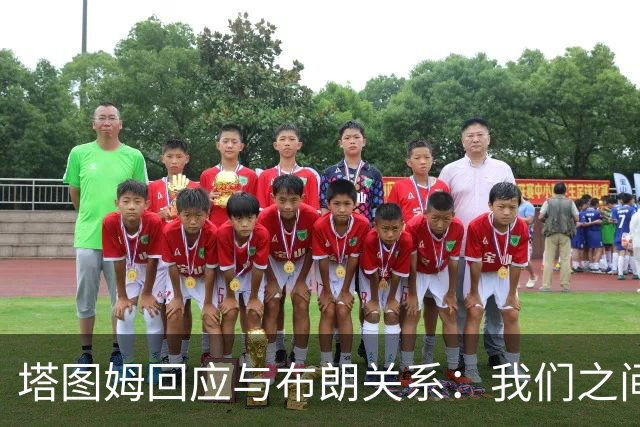塔图姆回应与布朗关系：我们之间没有矛盾