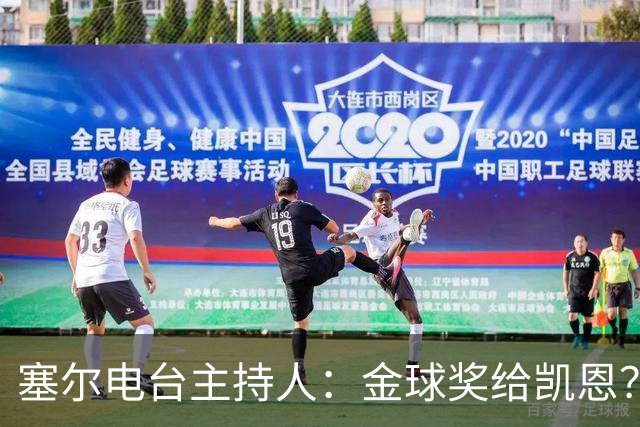 塞尔电台主持人：金球奖给凯恩？我们有世界杯就好