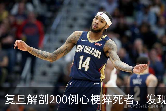 复旦解剖200例心梗猝死者，发现一规律：易死的人，有这8共同点！