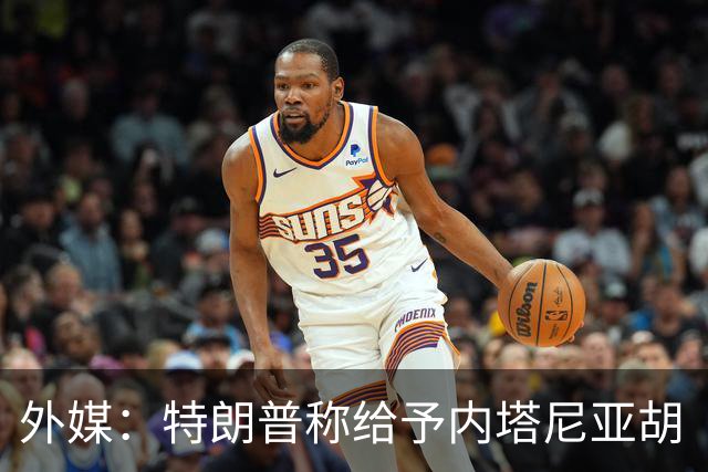 外媒：特朗普称给予内塔尼亚胡“全面且彻底的支持”