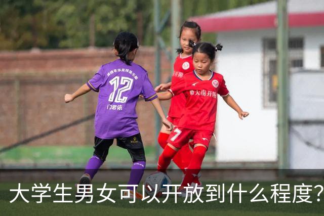 大学生男女可以开放到什么程度？