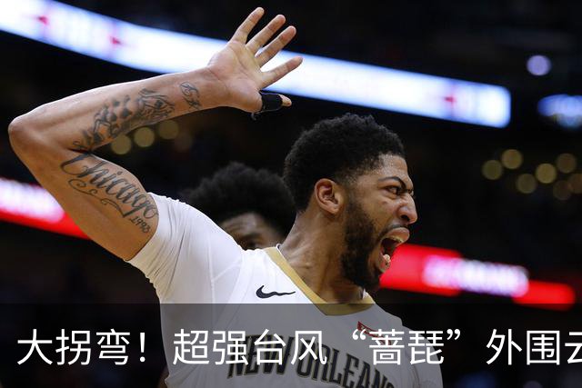 大拐弯！超强台风“蔷琵”外围云系将影响无锡！雷阵雨+大风要来了