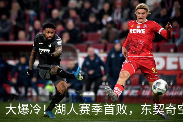 大爆冷！湖人赛季首败，东契奇空砍41+9+5，西部黑马诞生了