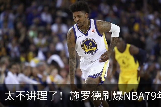 太不讲理了！施罗德刷爆NBA79年绝无仅有纪录，真被他做到了！