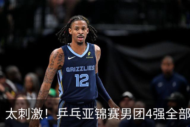 太刺激！乒乓亚锦赛男团4强全部出炉，日本苦战3 2惊险翻盘，林诗栋3 1、向鹏3 0 立功