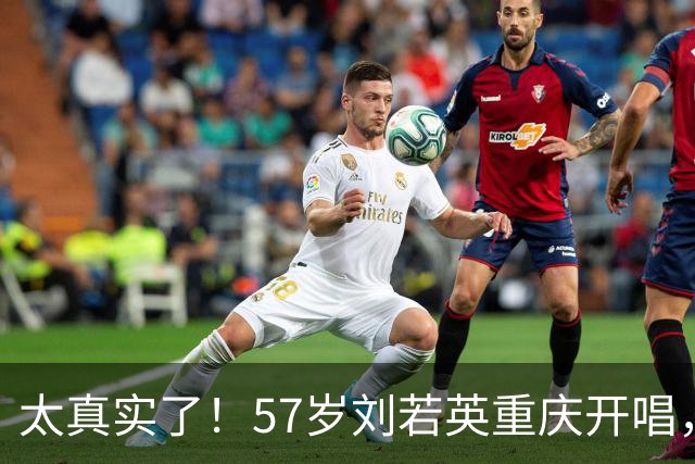 太真实了！57岁刘若英重庆开唱，怀念年轻时的“婴儿肥”，一句“人只会越来越老”引热议