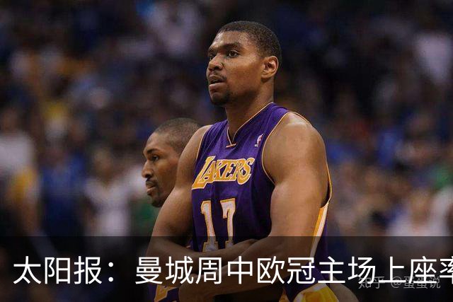 太阳报：曼城周中欧冠主场上座率不佳，约2万个座位空置
