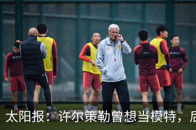 太阳报：许尔策勒曾想当模特，后成英超最年轻主帅
