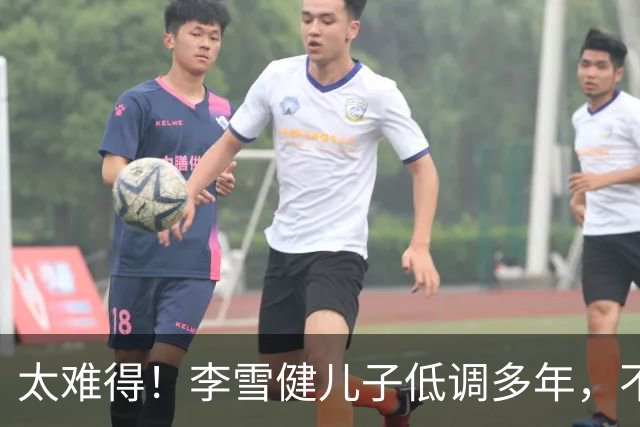 太难得！李雪健儿子低调多年，不拼爹，凭实力拿下金鸡提名