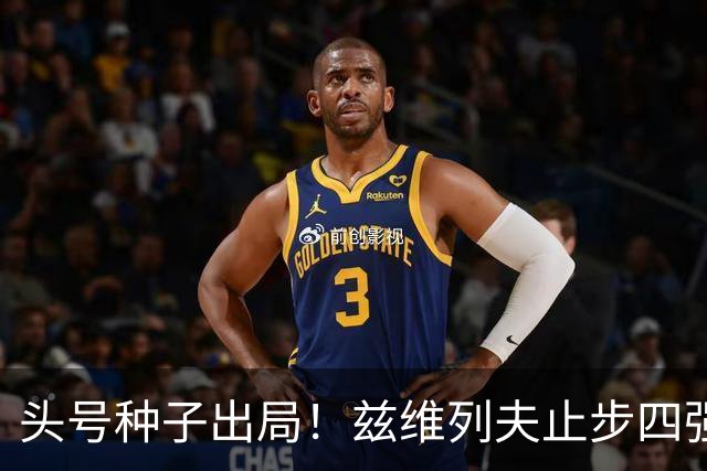 头号种子出局！兹维列夫止步四强，送对手首进上海大师赛决赛