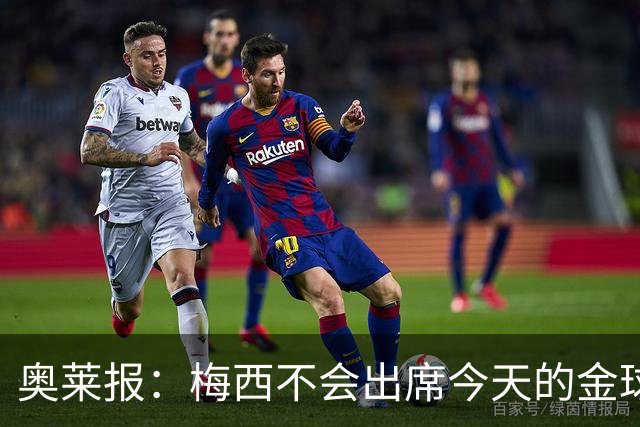 奥莱报：梅西不会出席今天的金球奖颁奖典礼