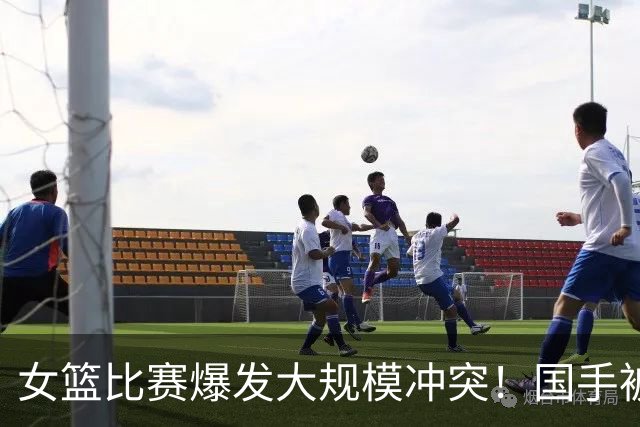 女篮比赛爆发大规模冲突！国手被送医院 教练带头打人 赛后谈笑风生