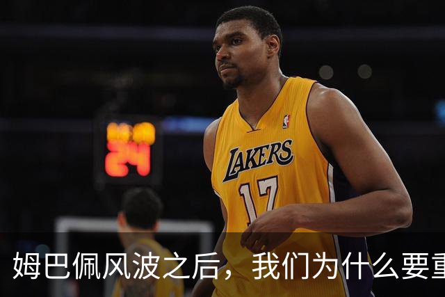 姆巴佩风波之后，我们为什么要重新认识教员？