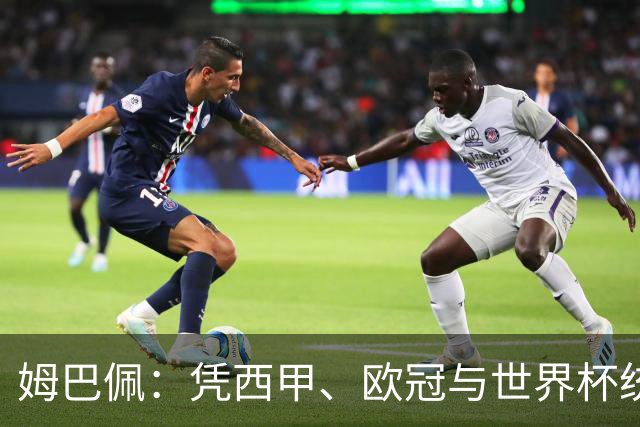 姆巴佩：凭西甲、欧冠与世界杯统治力摘得金十一人奖