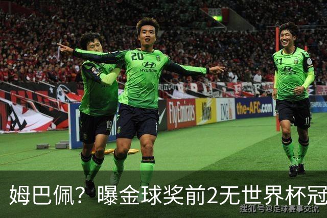 姆巴佩？曝金球奖前2无世界杯冠军 皇马结束抵制+包机参加