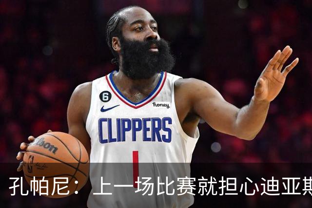 孔帕尼：上一场比赛就担心迪亚斯有状况，能进大名单我们就很高兴