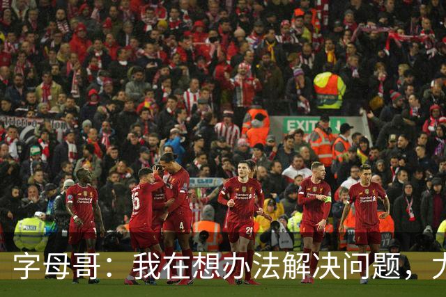 字母哥：我在想办法解决问题，尤其是防守，希望队友都这样想