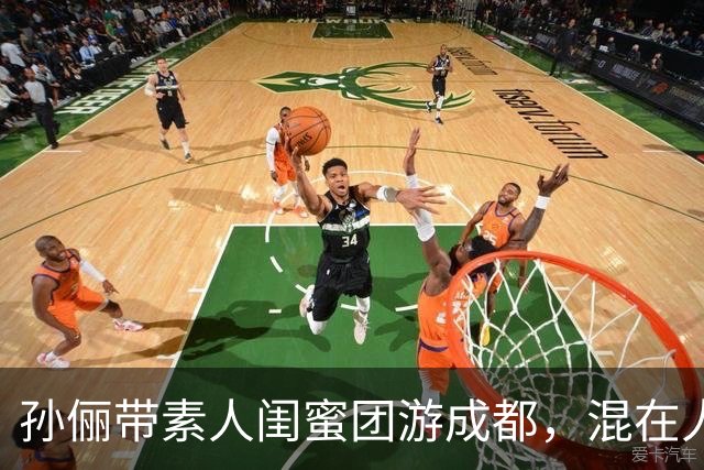 孙俪带素人闺蜜团游成都，混在人群没人认出，这才是顶级松弛感