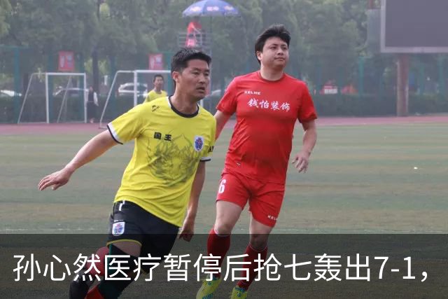 孙心然医疗暂停后抢七轰出7-1，首秀开门红含金量几何？