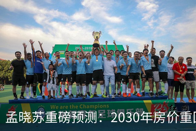 孟晓苏重磅预测：2030年房价重回前高没有悬念