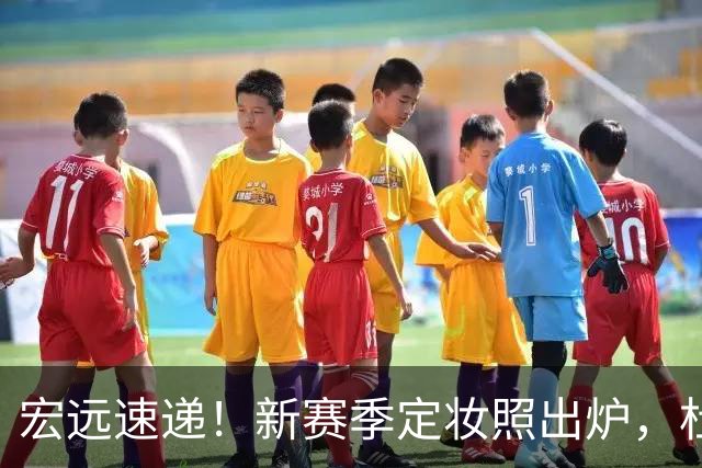 宏远速递！新赛季定妆照出炉，杜锋首谈离任原因，看好广东两位小将