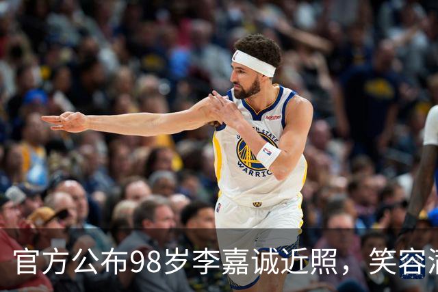 官方公布98岁李嘉诚近照，笑容满面，精神矍铄，病逝传闻不攻自破