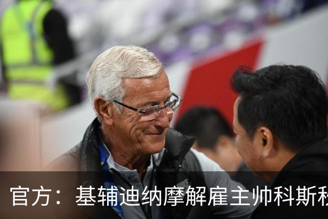 官方：基辅迪纳摩解雇主帅科斯秋克