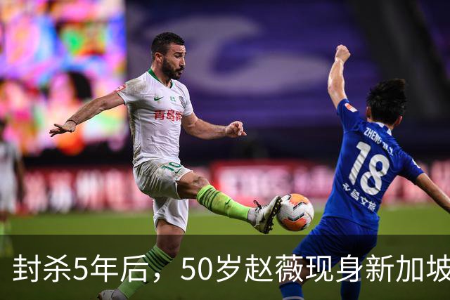 封杀5年后，50岁赵薇现身新加坡，原来她已找到一条"新退路"