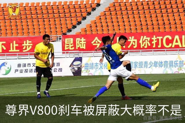 尊界V800刹车被屏蔽大概率不是“适配没跟上”的技术疏忽。