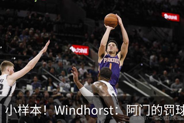 小样本！Windhorst：阿门的罚球和三分命中率都有了显著提升