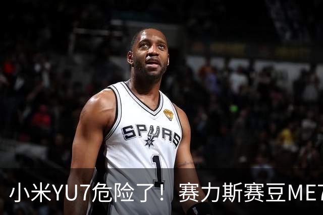 小米YU7危险了！赛力斯赛豆ME7来了